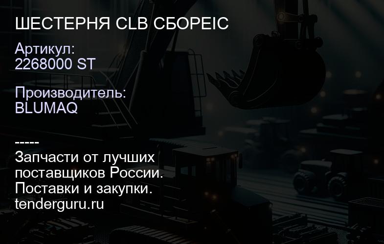 2268000 ST ШЕСТЕРНЯ CLВ СБОРЕIC | купить запчасти